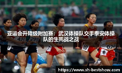亚运会升降级附加赛：武汉体操队交手泰安体操队的生死战之战