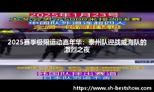 2025赛季极限运动嘉年华：泰州队迎战威海队的激烈之夜