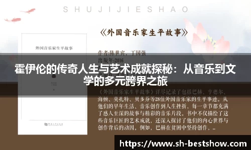 霍伊伦的传奇人生与艺术成就探秘：从音乐到文学的多元跨界之旅