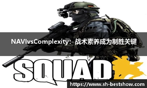 NAVIvsComplexity:战术素养成为制胜关键
