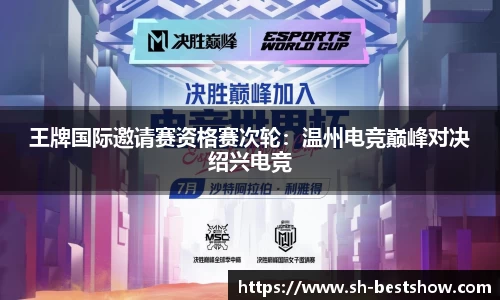 王牌国际邀请赛资格赛次轮：温州电竞巅峰对决绍兴电竞