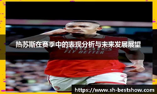 热苏斯在赛季中的表现分析与未来发展展望