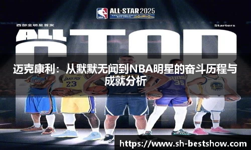 迈克康利:从默默无闻到NBA明星的奋斗历程与成就分析
