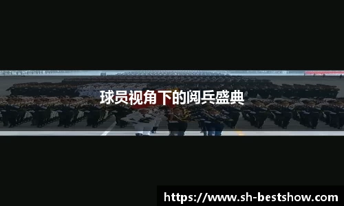 球员视角下的阅兵盛典